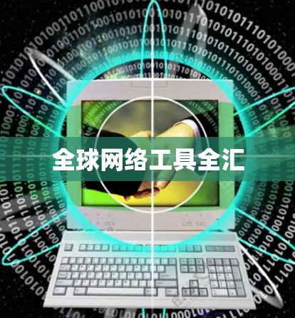 全球网络工具全汇 全球网络工具全汇