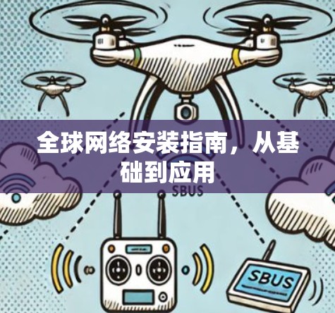 全球网络安装指南,从基础到应用 全球网络安装指南,从基础到应用