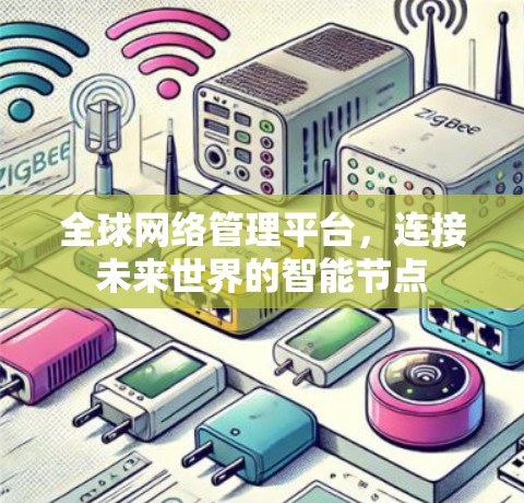 全球网络管理平台，连接未来世界的智能节点