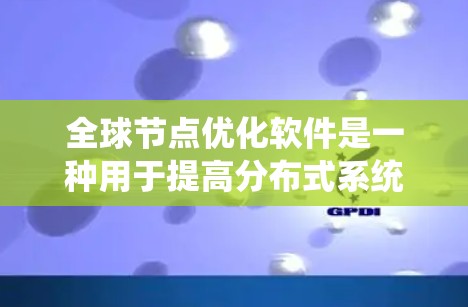 全球节点优化软件是一种用于提高分布式系统和云计算环境中的整体性能和响应速度的工具。它通过分析和优化系统中的节点配置,实现资源的高效利用和数据处理的优化。以下是对该主题的分步解释和总结 全球节点优化软件是一种用于提高分布式系统和云计算环境中的整体性能和响应速度的工具。它通过分析和优化系统中的节点配置,实现资源的高效利用和数据处理的优化。以下是对该主题的分步解释和总结