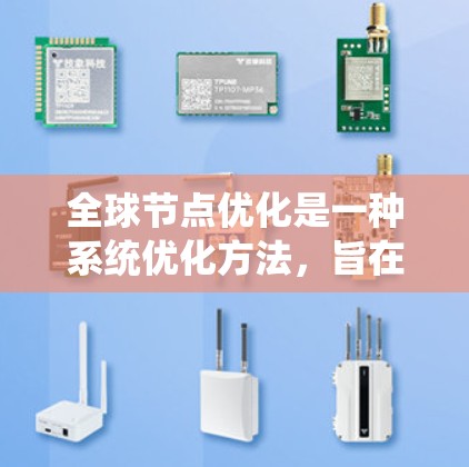 全球节点优化是一种系统优化方法,旨在通过调整系统中多个节点,以达到整体最优的目标。以下是对该方法的详细解释 全球节点优化是一种系统优化方法,旨在通过调整系统中多个节点,以达到整体最优的目标。以下是对该方法的详细解释