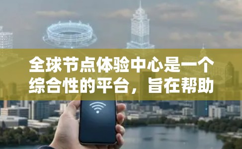 全球节点体验中心是一个综合性的平台,旨在帮助用户深入了解节点体验中心的核心概念和应用场景,促进对区块链技术的理解和应用。以下是对该平台的详细介绍 全球节点体验中心是一个综合性的平台,旨在帮助用户深入了解节点体验中心的核心概念和应用场景,促进对区块链技术的理解和应用。以下是对该平台的详细介绍