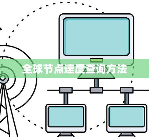 全球节点速度查询方法
