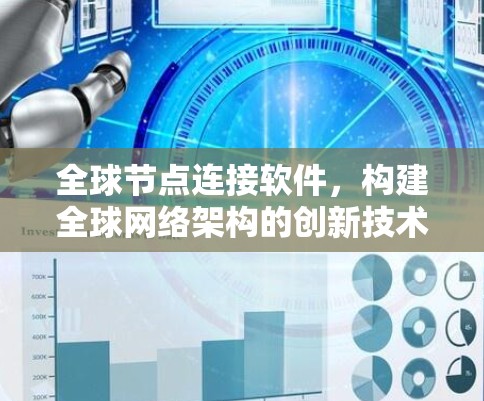 全球节点连接软件,构建全球网络架构的创新技术 全球节点连接软件,构建全球网络架构的创新技术