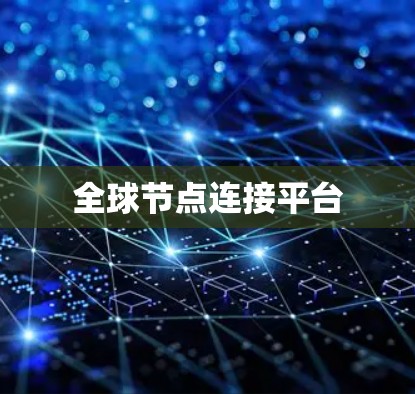 全球节点连接平台