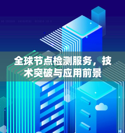 全球节点检测服务，技术突破与应用前景