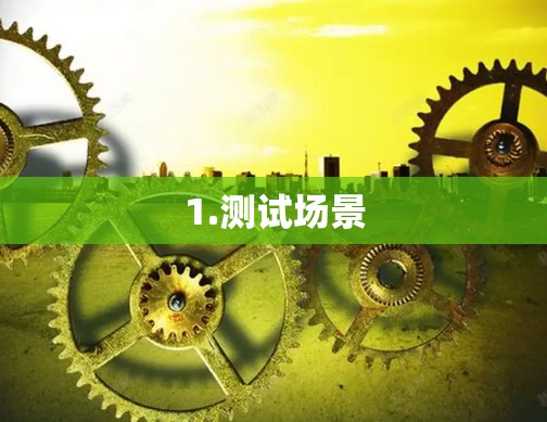 1.测试场景