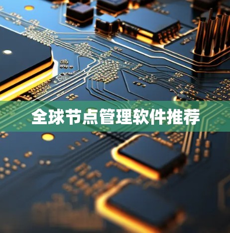 全球节点管理软件推荐 全球节点管理软件推荐
