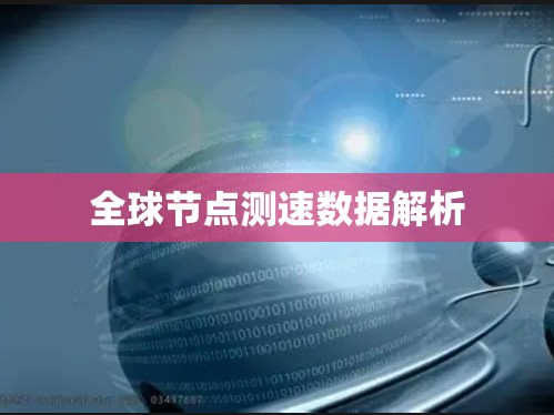 全球节点测速数据解析