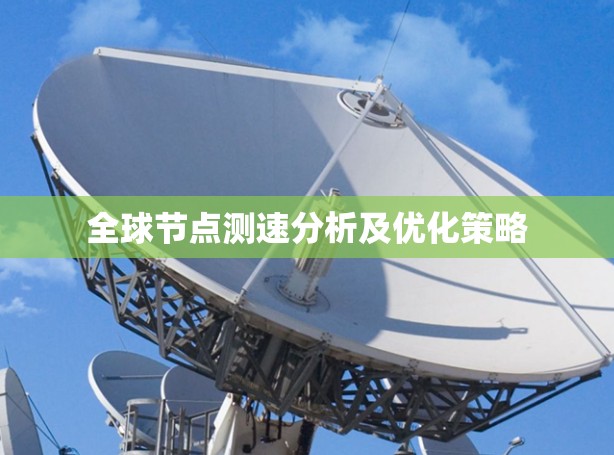 全球节点测速分析及优化策略