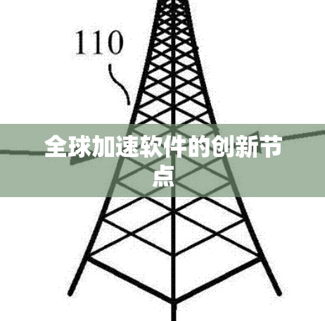 全球加速软件的创新节点