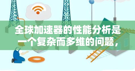 全球加速器的性能分析是一个复杂而多维的问题,因为加速器的性能受到多种因素的影响,包括硬件设计、品牌、技术创新以及应用场景等。以下是一些全球加速器的性能分析,涵盖不同的硬件特点和应用场景 全球加速器的性能分析是一个复杂而多维的问题,因为加速器的性能受到多种因素的影响,包括硬件设计、品牌、技术创新以及应用场景等。以下是一些全球加速器的性能分析,涵盖不同的硬件特点和应用场景