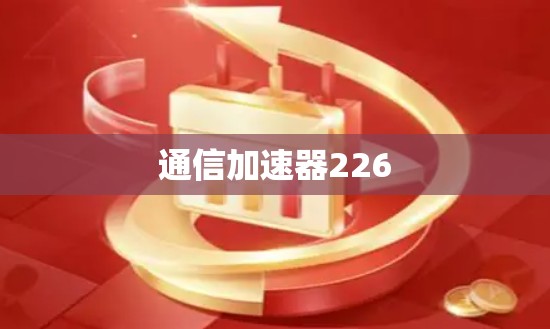 通信加速器226 通信加速器226