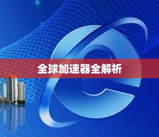 全球加速器全解析