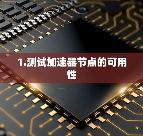 1.测试加速器节点的可用性