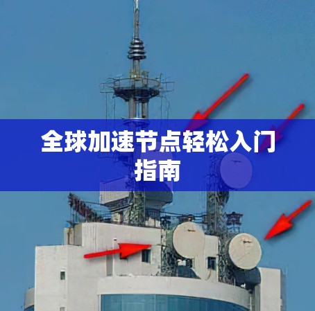 全球加速节点轻松入门指南