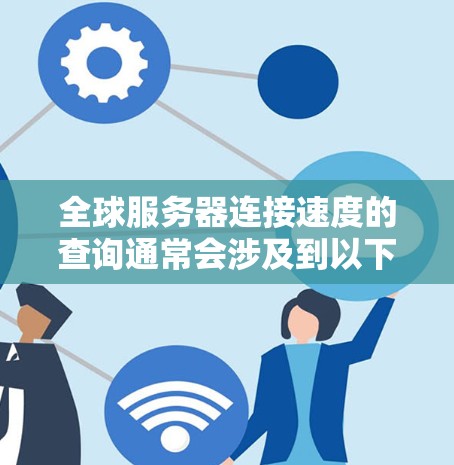 全球服务器连接速度的查询通常会涉及到以下几点