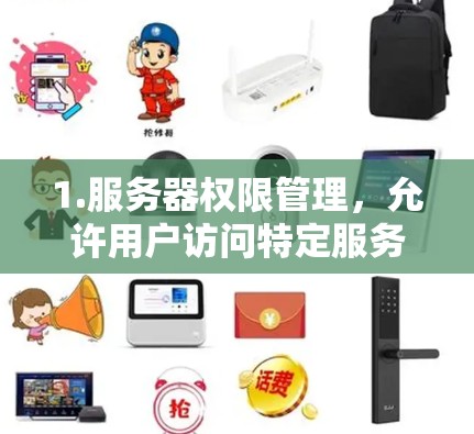 1.服务器权限管理,允许用户访问特定服务器和端点,保护服务器的安全 1.服务器权限管理,允许用户访问特定服务器和端点,保护服务器的安全