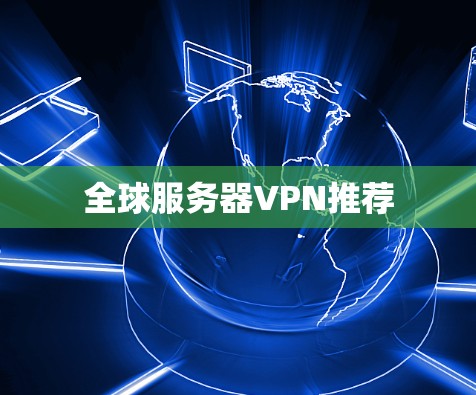 全球服务器VPN推荐