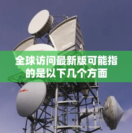 全球访问最新版可能指的是以下几个方面