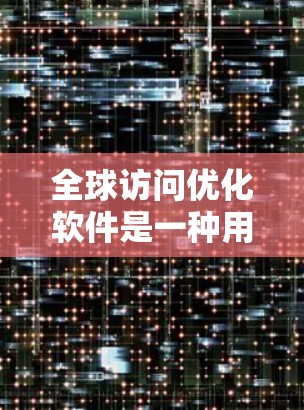 全球访问优化软件是一种用于管理公司全球性访问策略的工具,旨在提升访问效率、增强团队协作、降低合规风险并确保访问的安全性和透明性。以下是一些关键功能和使用建议 全球访问优化软件是一种用于管理公司全球性访问策略的工具,旨在提升访问效率、增强团队协作、降低合规风险并确保访问的安全性和透明性。以下是一些关键功能和使用建议