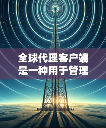 全球代理客户端是一种用于管理国际化的用户账户和登录流程的技术,旨在支持多国用户的注册、登录和操作。它能够处理多语言、货币和多步骤验证,确保用户在不同环境下安全可靠。以下是对该技术的详细总结 全球代理客户端是一种用于管理国际化的用户账户和登录流程的技术,旨在支持多国用户的注册、登录和操作。它能够处理多语言、货币和多步骤验证,确保用户在不同环境下安全可靠。以下是对该技术的详细总结