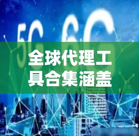 全球代理工具合集涵盖了多种用途,包括翻译、语音合成、生成文本、生成语音以及智能助手等。以下是对这些工具的详细介绍 全球代理工具合集涵盖了多种用途,包括翻译、语音合成、生成文本、生成语音以及智能助手等。以下是对这些工具的详细介绍