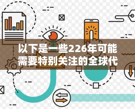 以下是一些226年可能需要特别关注的全球代理工具和资源 以下是一些226年可能需要特别关注的全球代理工具和资源