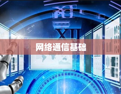 网络通信基础 网络通信基础
