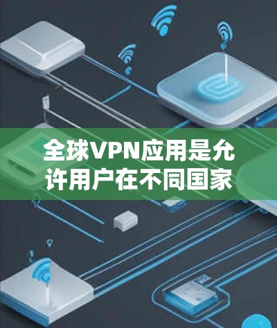 全球VPN应用是允许用户在不同国家或地区访问网络服务的软件或应用程序。这些应用通常提供视频通话、文件下载、在线娱乐等多种功能,并通过加密技术保护用户的数据和隐私 全球VPN应用是允许用户在不同国家或地区访问网络服务的软件或应用程序。这些应用通常提供视频通话、文件下载、在线娱乐等多种功能,并通过加密技术保护用户的数据和隐私