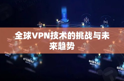 全球VPN技术的挑战与未来趋势