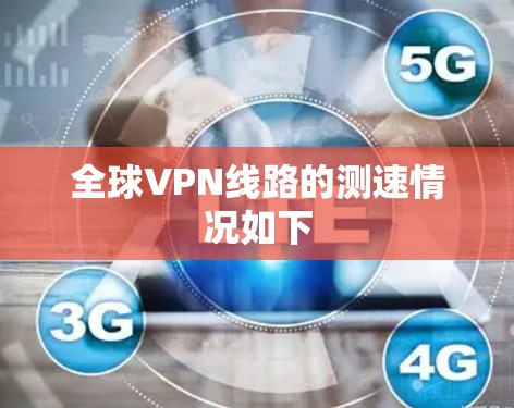 全球VPN线路的测速情况如下 全球VPN线路的测速情况如下