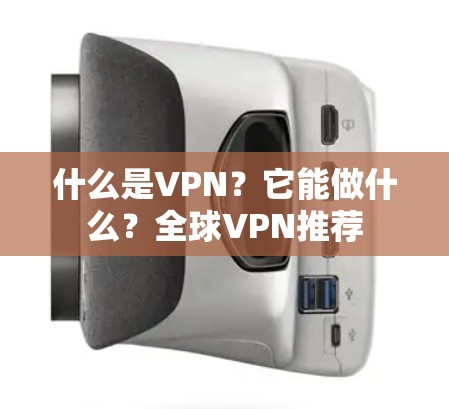 什么是VPN？它能做什么？全球VPN推荐