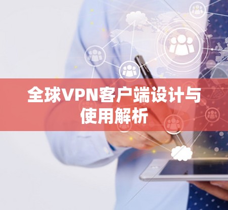 全球VPN客户端设计与使用解析