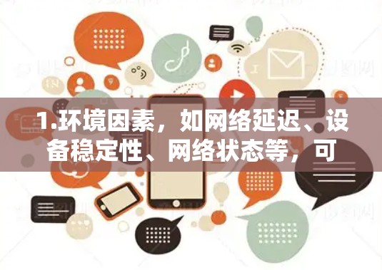 1.环境因素，如网络延迟、设备稳定性、网络状态等，可能在某些测试环境下影响测速结果