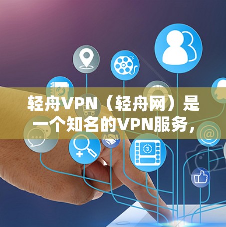轻舟VPN(轻舟网)是一个知名的VPN服务,提供多种协议(如M2M、U2U等)供用户选择,以满足不同的连接需求。以下是关于轻舟VPN速度的分析 轻舟VPN(轻舟网)是一个知名的VPN服务,提供多种协议(如M2M、U2U等)供用户选择,以满足不同的连接需求。以下是关于轻舟VPN速度的分析