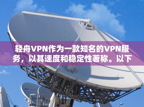 轻舟VPN作为一款知名的VPN服务,以其速度和稳定性著称。以下是关于轻舟VPN速度测试和连接稳定性的一些关键分析 轻舟VPN作为一款知名的VPN服务,以其速度和稳定性著称。以下是关于轻舟VPN速度测试和连接稳定性的一些关键分析