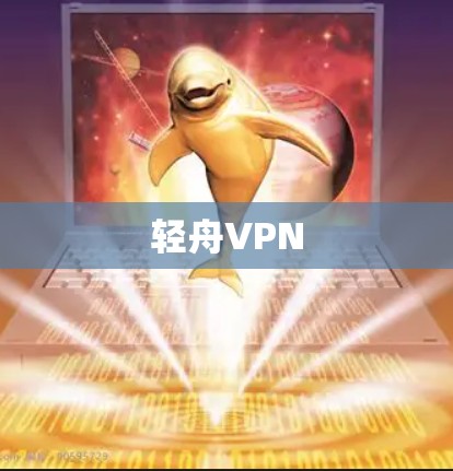 轻舟VPN 轻舟VPN