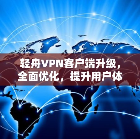 轻舟VPN客户端升级，全面优化，提升用户体验