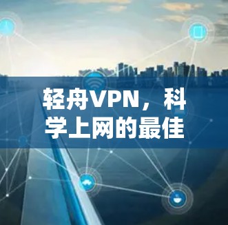 轻舟VPN，科学上网的最佳选择