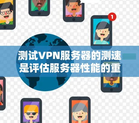 测试VPN服务器的测速是评估服务器性能的重要步骤,有助于确保VPN网络的稳定性并优化服务器资源。以下是关于如何测试VPN服务器测速的详细步骤和建议 测试VPN服务器的测速是评估服务器性能的重要步骤,有助于确保VPN网络的稳定性并优化服务器资源。以下是关于如何测试VPN服务器测速的详细步骤和建议