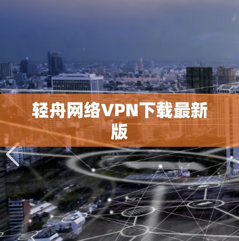 轻舟网络VPN下载最新版 轻舟网络VPN下载最新版