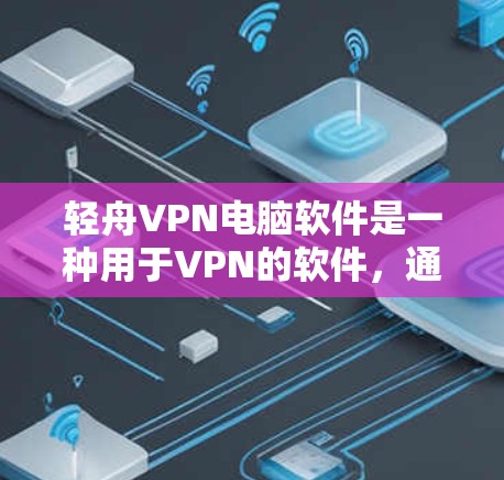轻舟VPN电脑软件是一种用于VPN的软件,通常指的是一种方便在电脑上安装并使用的VPN解决方案。轻舟VPN的安全性较高,通常会使用加密技术来保障数据传输的安全性。以下是一些轻舟VPN电脑软件的推荐 轻舟VPN电脑软件是一种用于VPN的软件,通常指的是一种方便在电脑上安装并使用的VPN解决方案。轻舟VPN的安全性较高,通常会使用加密技术来保障数据传输的安全性。以下是一些轻舟VPN电脑软件的推荐