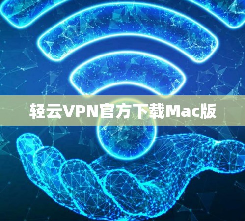 轻云VPN官方下载Mac版 轻云VPN官方下载Mac版