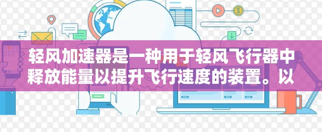 轻风加速器是一种用于轻风飞行器中释放能量以提升飞行速度的装置。以下是对轻风加速器的详细分析