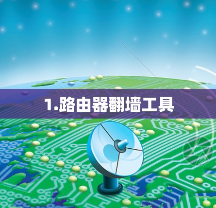 1.路由器翻墙工具
