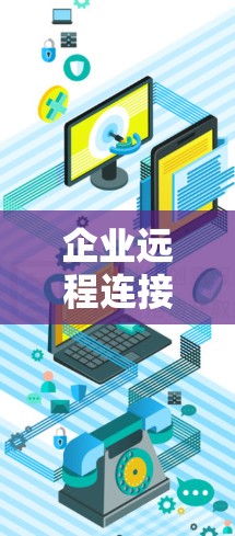 企业远程连接VPN(简称RCPVSNET,RCPVSNET)是一种为企业内部提供安全连接的 VPN 解决方案,旨在保护企业数据的安全。以下是针对企业远程连接VPN的详细分析 企业远程连接VPN(简称RCPVSNET,RCPVSNET)是一种为企业内部提供安全连接的 VPN 解决方案,旨在保护企业数据的安全。以下是针对企业远程连接VPN的详细分析