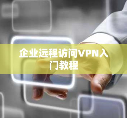 企业远程访问VPN入门教程 企业远程访问VPN入门教程