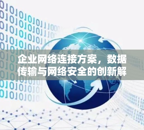 企业网络连接方案，数据传输与网络安全的创新解决方案