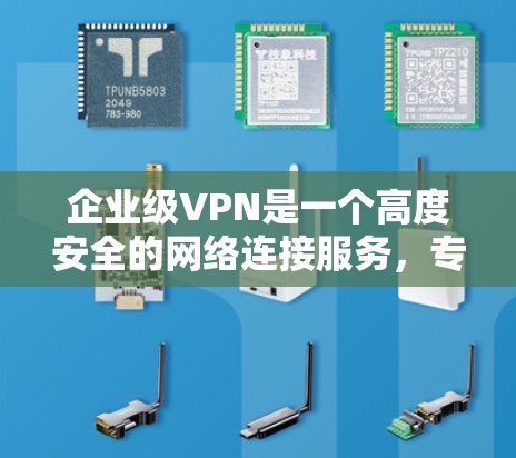 企业级VPN是一个高度安全的网络连接服务,专为企业内部使用而设计,旨在保护企业内部数据和交易的安全。以下是对其核心概念和应用的详细分析 企业级VPN是一个高度安全的网络连接服务,专为企业内部使用而设计,旨在保护企业内部数据和交易的安全。以下是对其核心概念和应用的详细分析